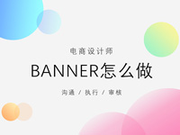 浅谈电商banner怎么做？