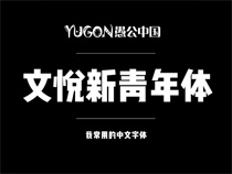 常用的现代美术中文字体-文悦新青年体