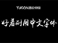 那些好看耐用的专业平面设计师常用的中文字体